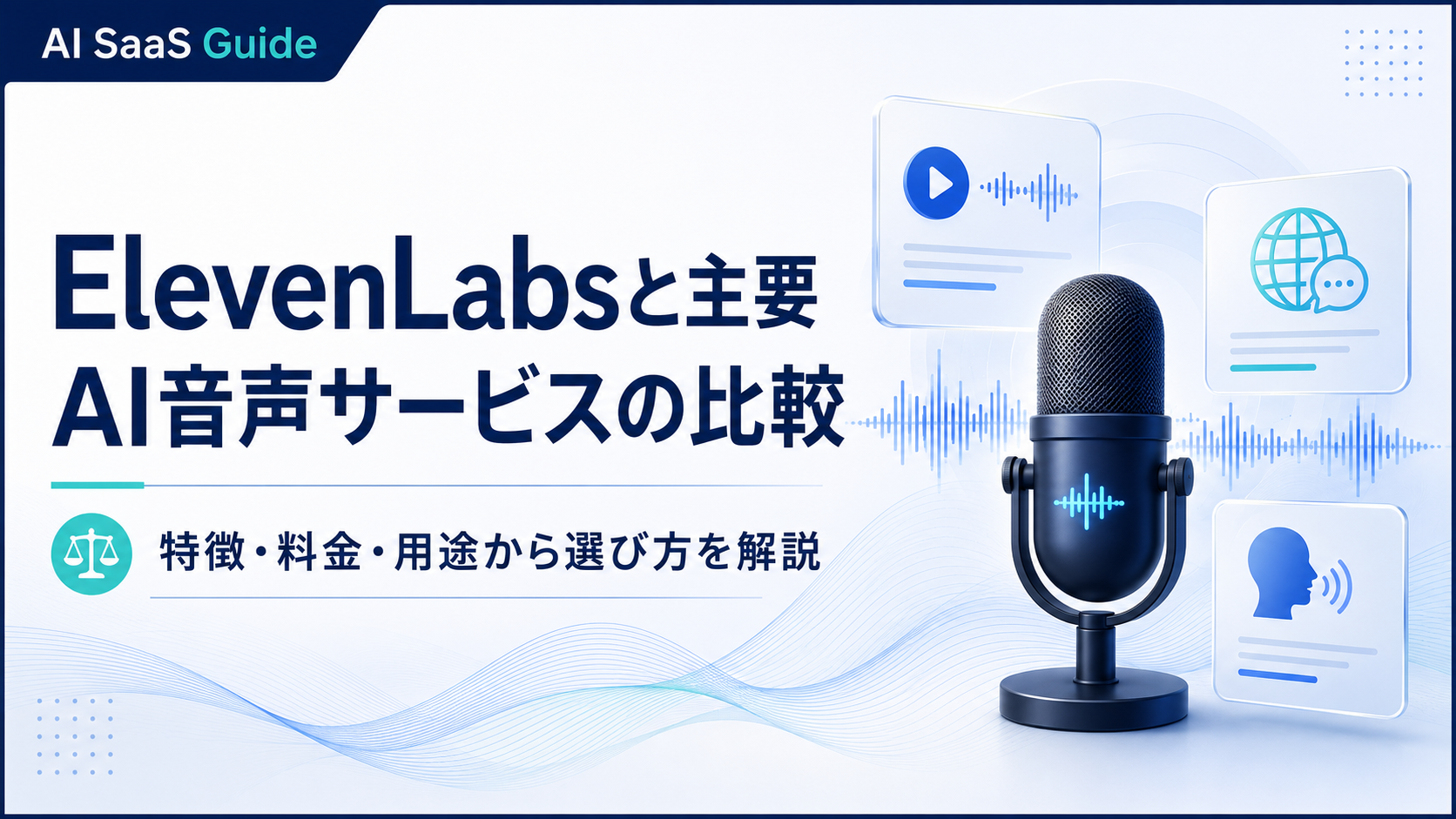 ElevenLabsと主要AI音声サービスの比較する記事を紹介する画像