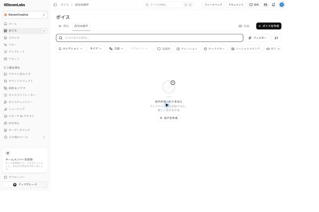 ElevenLabsで自分の音声を管理し新しい音声を作成する画面