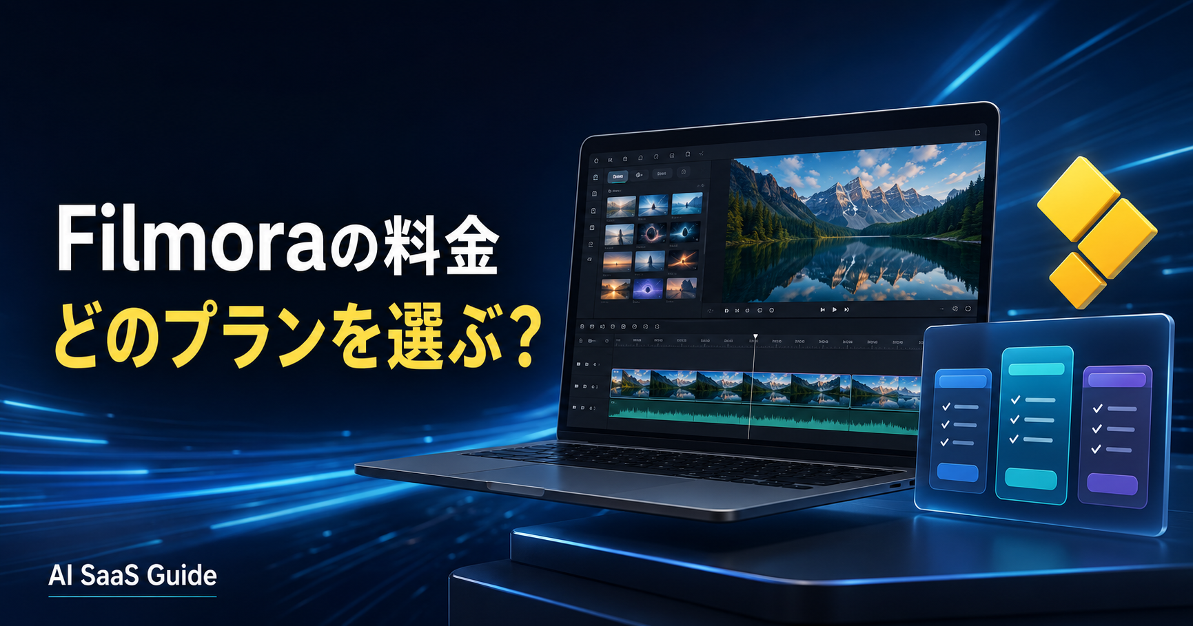 Filmoraの料金・無料版