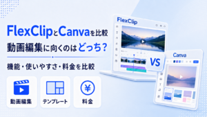 FlexClipとCanva・CapCutの比較観点を示すアイキャッチ