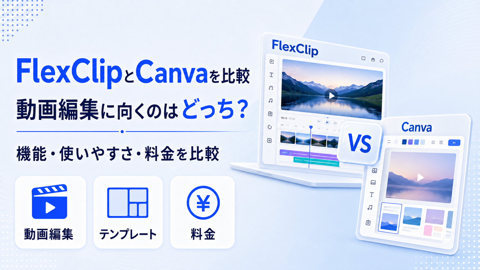 FlexClipとCanva・CapCutの比較観点を示すアイキャッチ