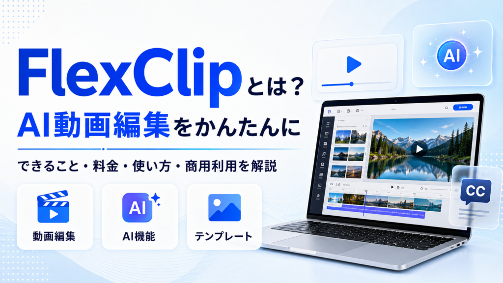 FlexClipの動画編集・料金・AI機能を紹介するアイキャッチ