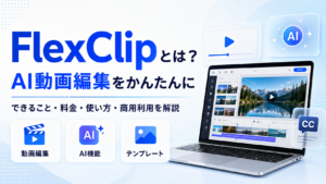 FlexClipの動画編集・料金・AI機能を紹介するアイキャッチ