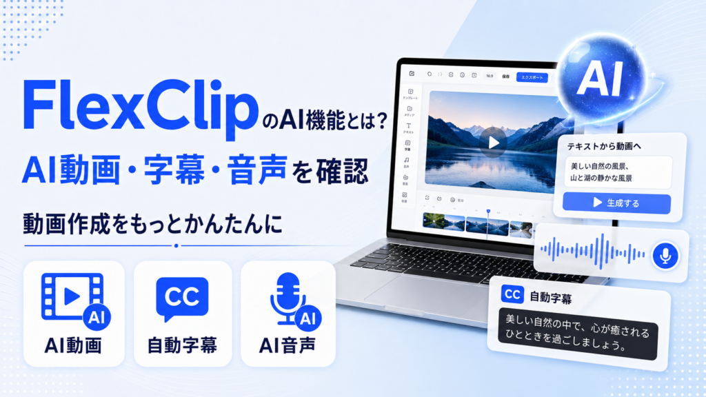 FlexClipのAI動画・自動字幕・AI音声機能を示すアイキャッチ