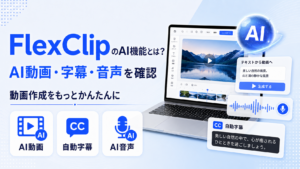 FlexClipのAI動画・自動字幕・AI音声機能を示すアイキャッチ