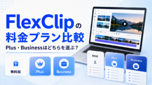 FlexClipの料金プランと無料版・有料版の比較を示すアイキャッチ