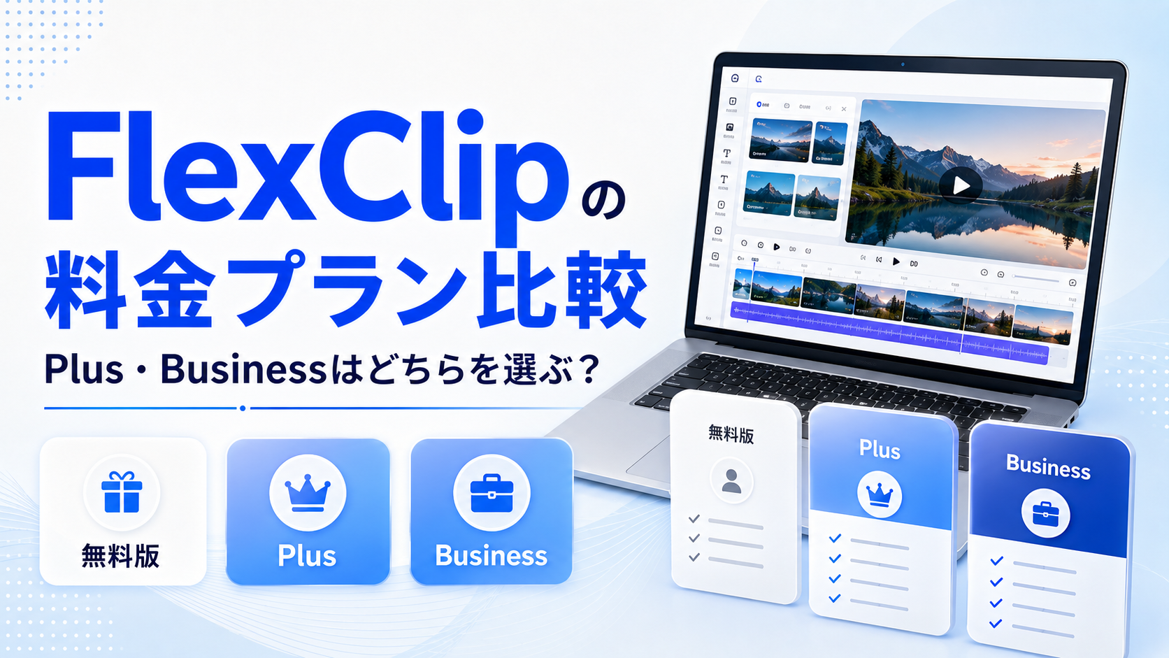 FlexClipの料金プランと無料版・有料版の比較を示すアイキャッチ