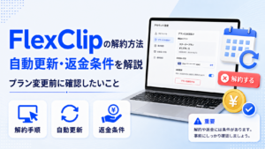 FlexClipの解約方法と自動更新・返金条件を示すアイキャッチ