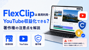 FlexClipの商用利用とYouTube収益化・著作権の注意点を示すアイキャッチ