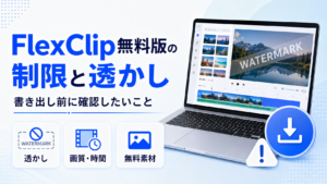 FlexClip無料版の制限と透かしの確認点を示すアイキャッチ