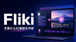 Fliki（フリキ）とは？