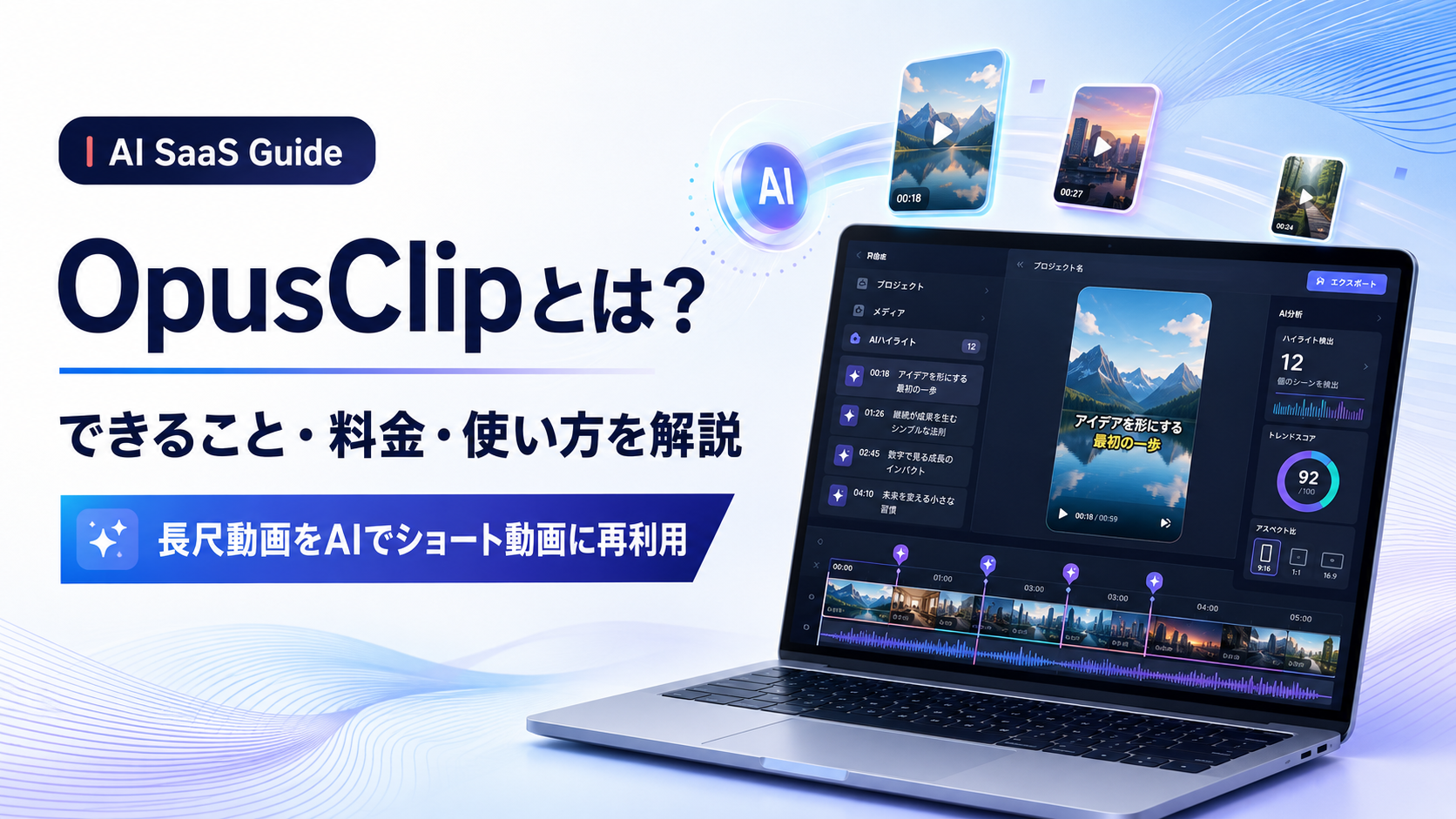 OpusClip（オーパスクリップ）とは？