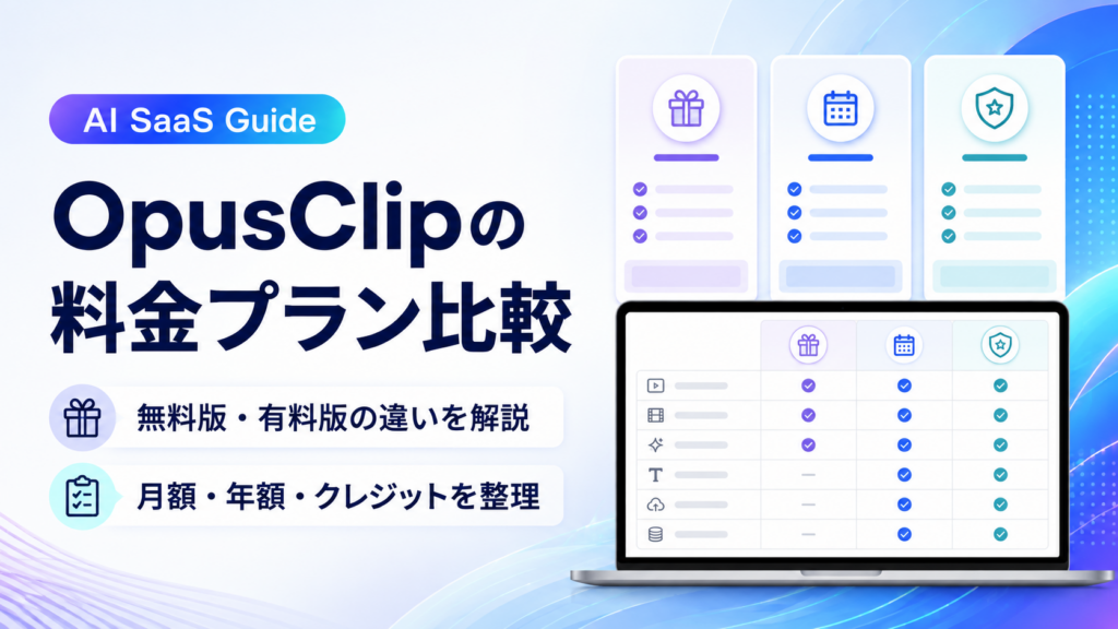 OpusClip（オーパスクリップ）の料金プランを比較