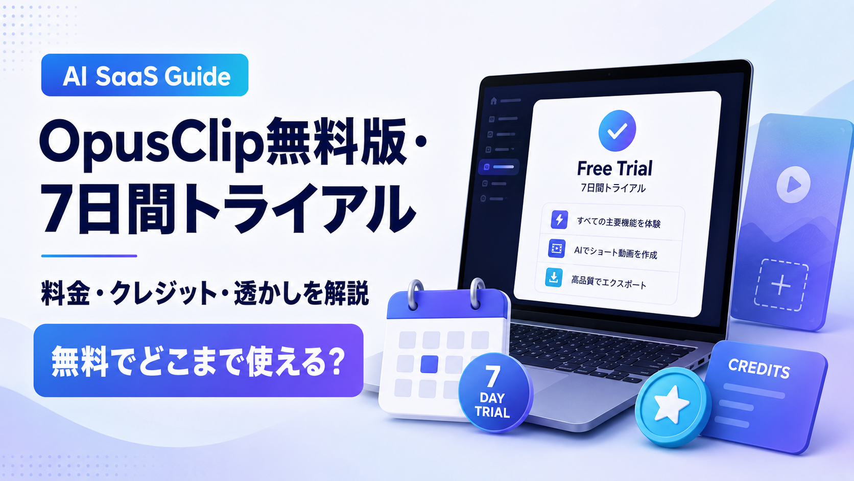 OpusClip（オーパスクリップ）無料版と7日間トライアルの制限