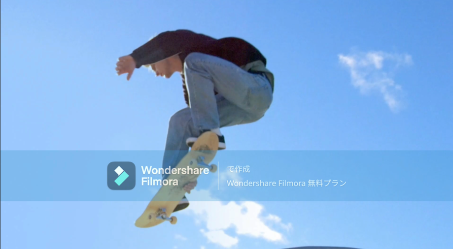 Filmora無料版で書き出した動画に表示されたWondershare Filmora 無料プランの透かし