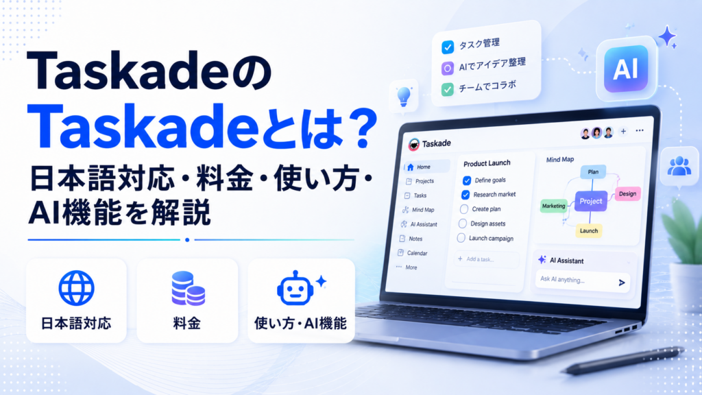 Taskadeとは？