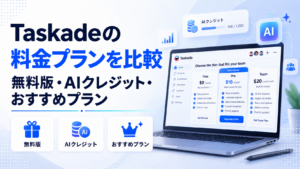 Taskadeの料金プラン
